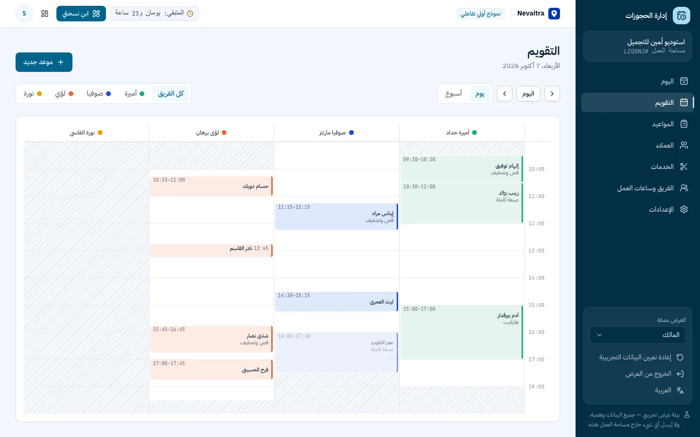 العرض اليومي لتقويم الحجوزات بعمود لكل عضو في الفريق