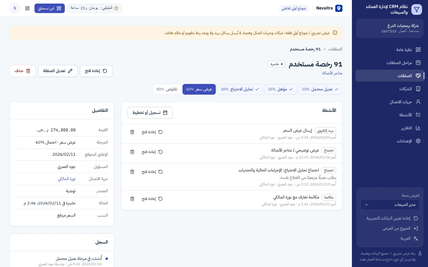 تفاصيل صفقة مع القيمة والمرحلة وجهات الاتصال وسجل الأنشطة