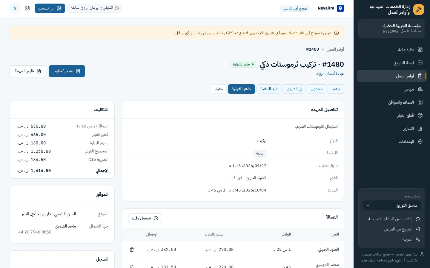 أمر عمل منجز مع العمالة والقطع والتكاليف وتوقيع العميل