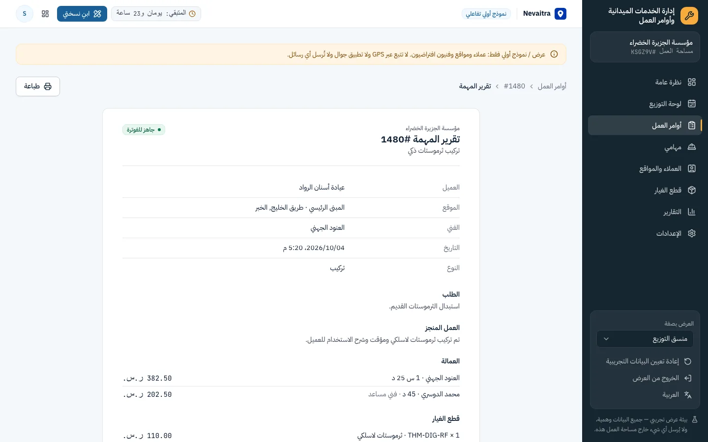 تقرير مهمة قابل للطباعة مع العمل المنجز والتكاليف وتوقيع العميل