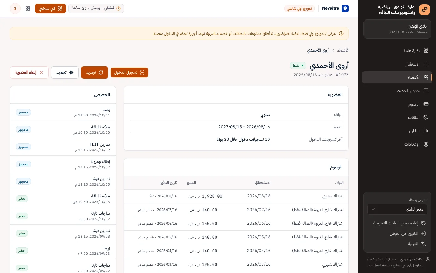 تفاصيل عضو مع العضوية والرسوم وحجوزات الحصص وآخر تسجيلات الدخول