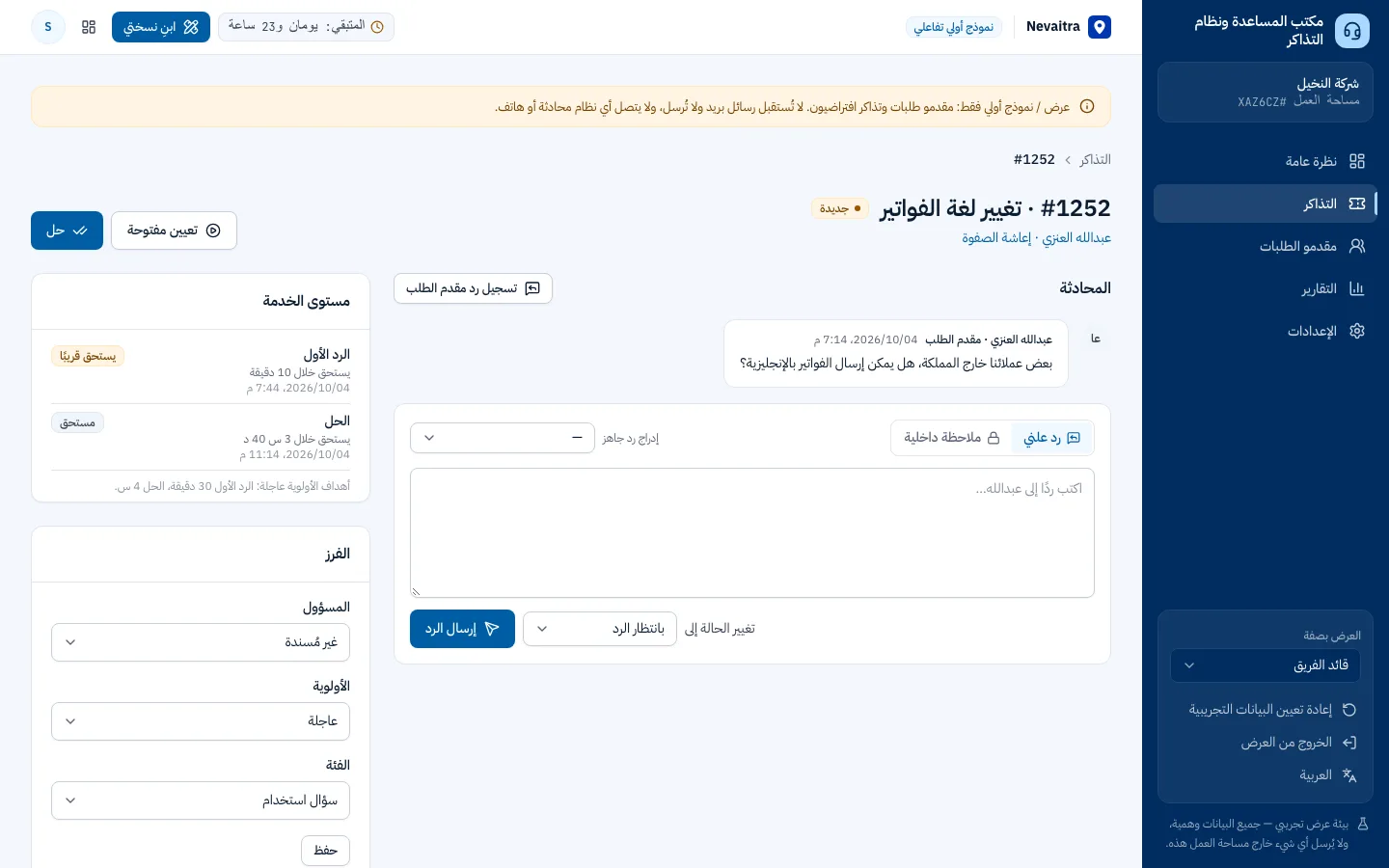 تذكرة مع المحادثة والملاحظات الداخلية والفرز وحالة مستوى الخدمة