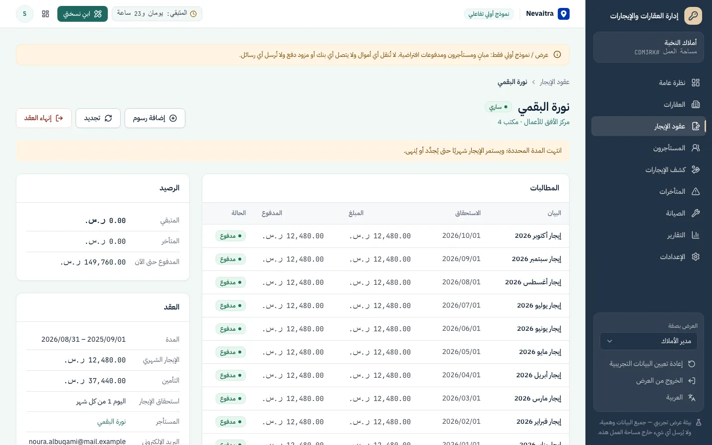 تفاصيل عقد إيجار مع مطالبات الإيجار والمدفوعات والرصيد المتبقي