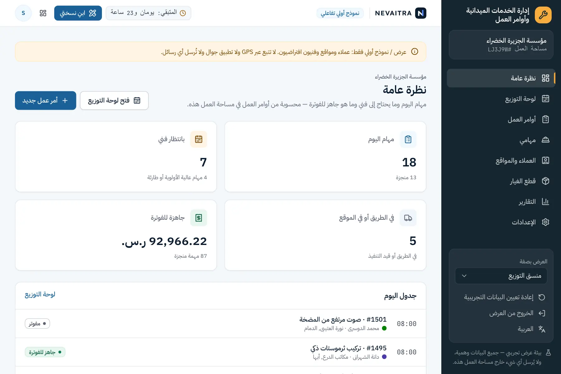 العرض التجريبي إدارة الخدمات الميدانية وأوامر العمل: نظرة عامة