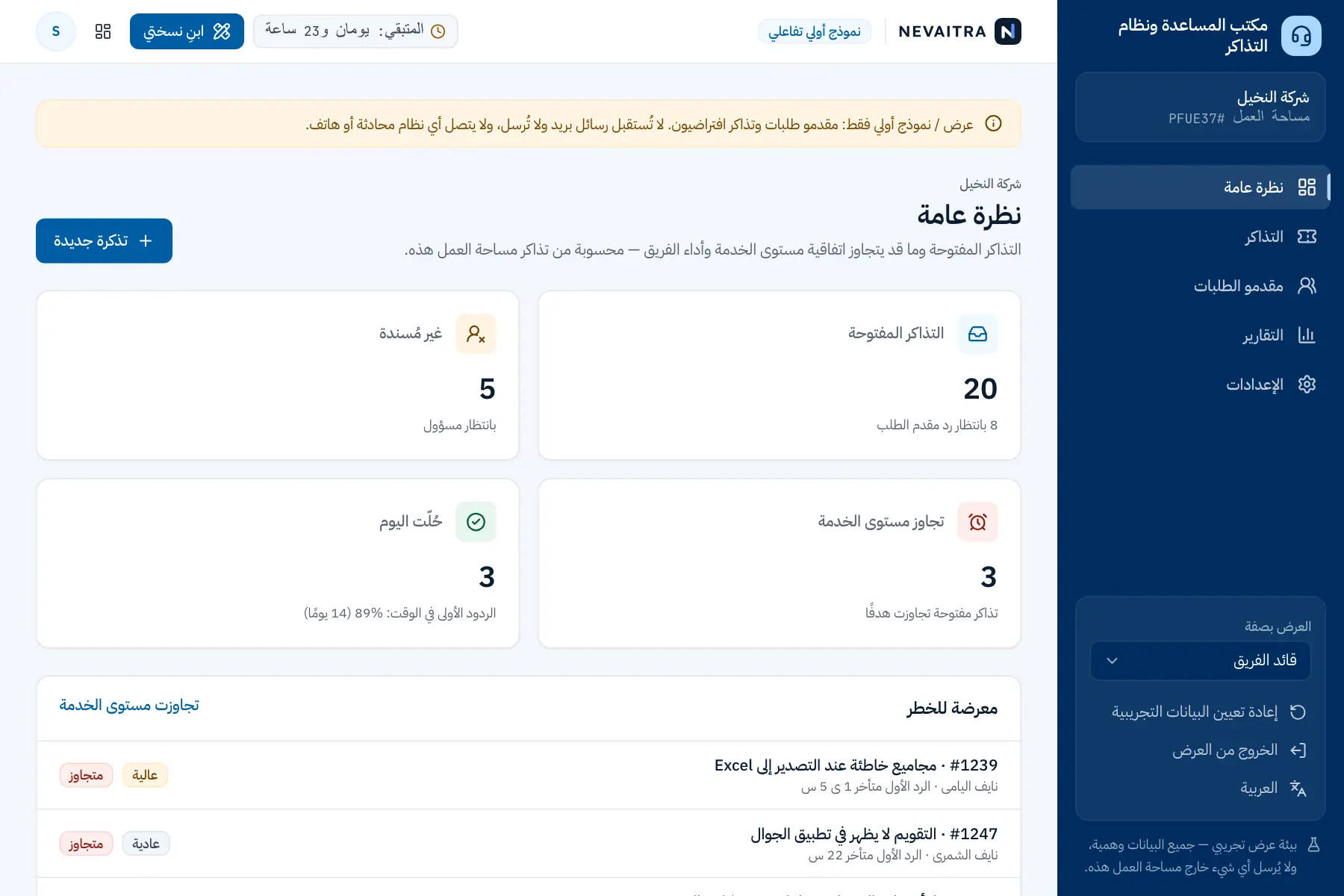 العرض التجريبي مكتب المساعدة ونظام التذاكر: نظرة عامة