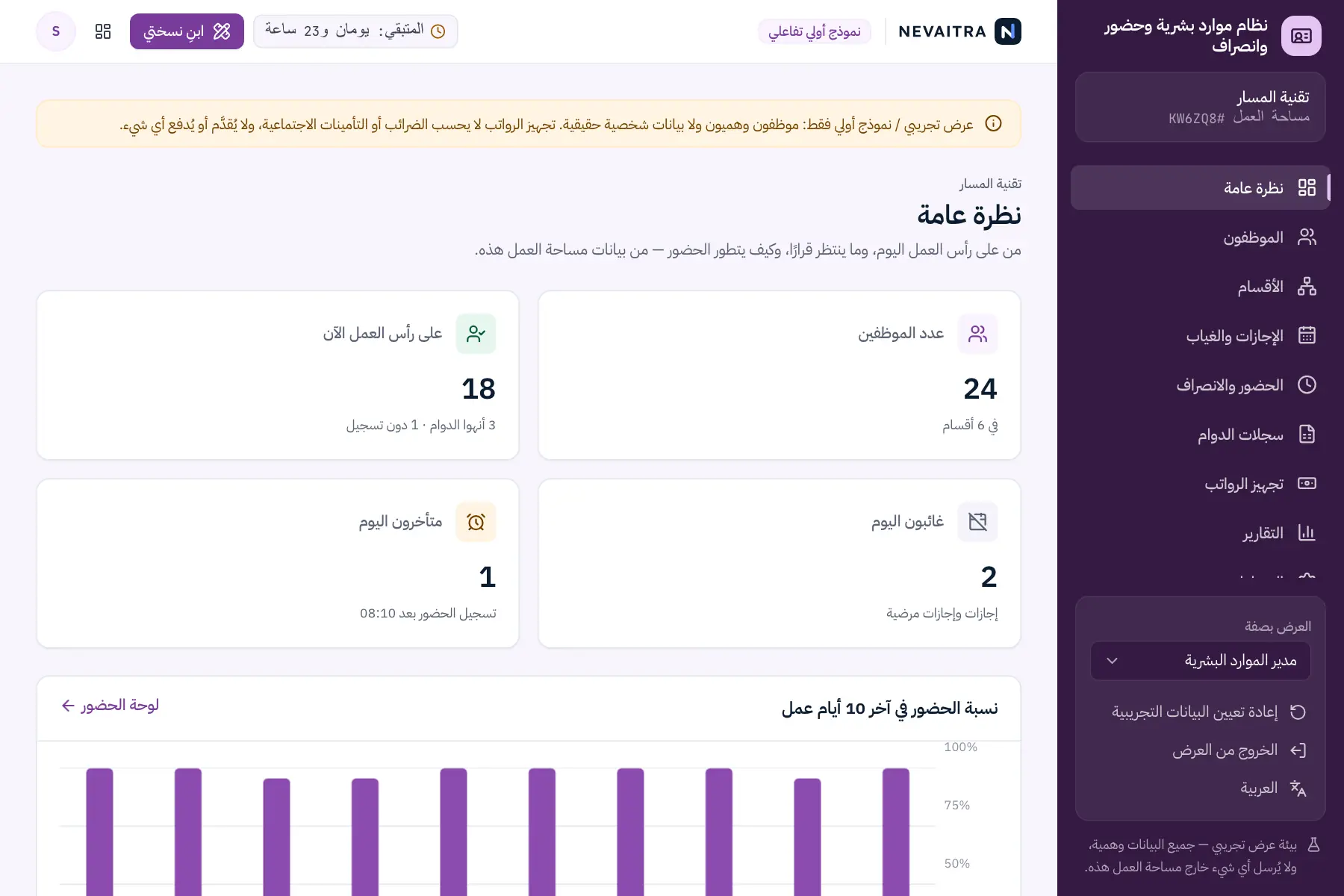 العرض التجريبي نظام موارد بشرية وحضور وانصراف: نظرة عامة