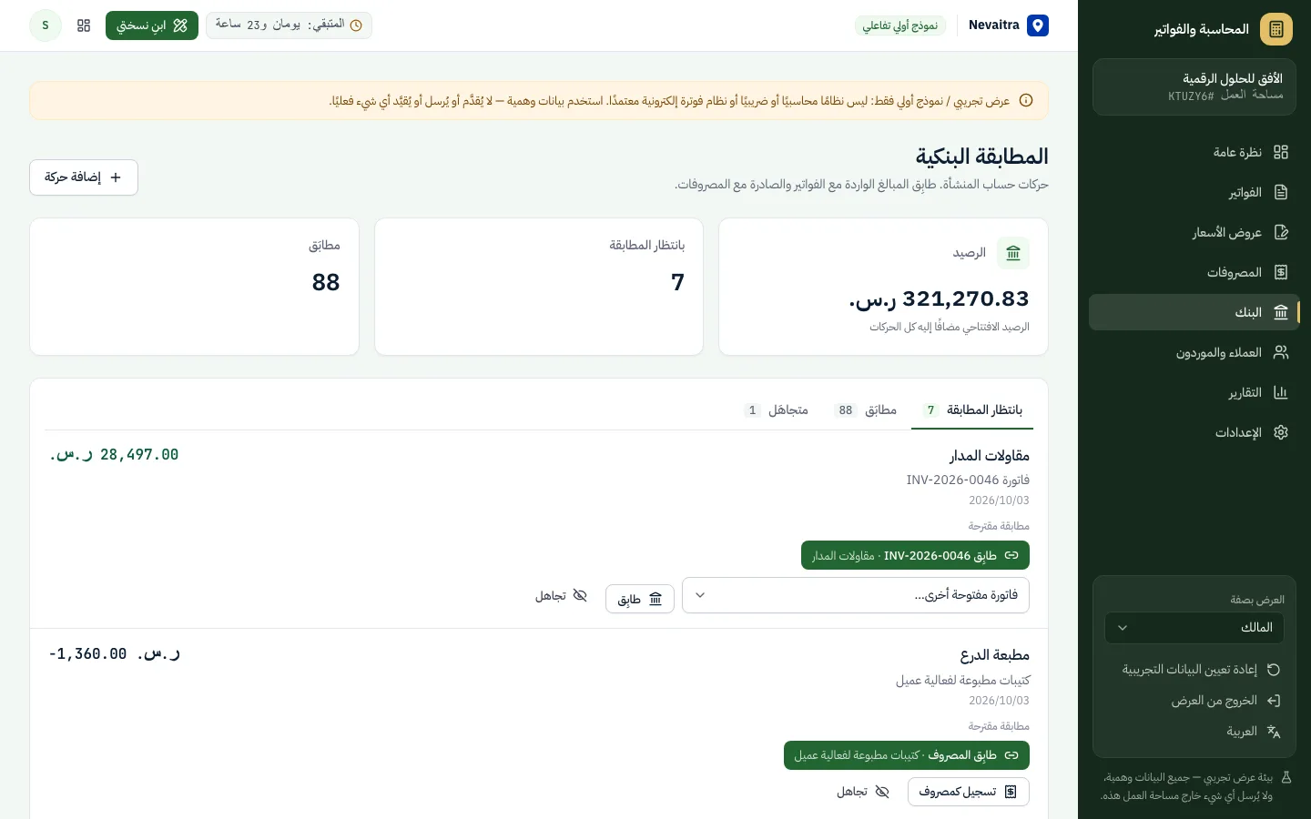تسوية بنكية تطابق الحركات البنكية مع الفواتير والمصروفات