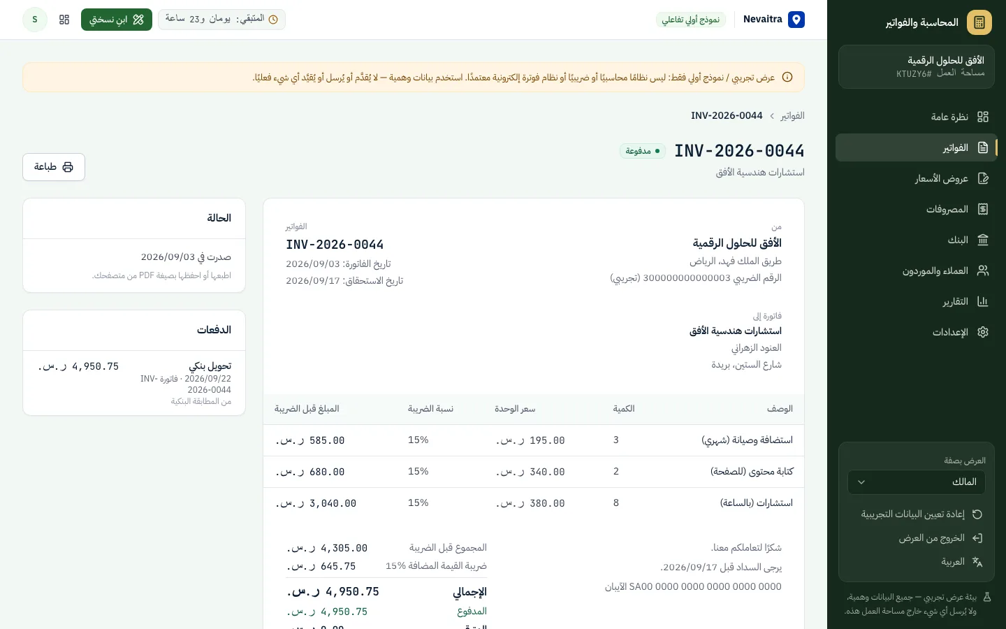 فاتورة مبيعات مع البنود وضريبة القيمة المضافة والدفعات المسجلة