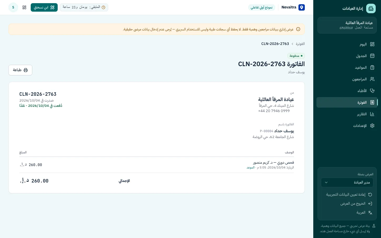 فاتورة عيادة لزيارة مكتملة