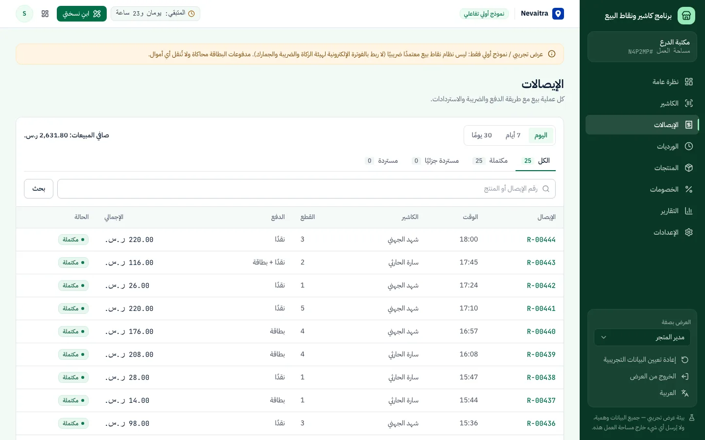 قائمة المبيعات المكتملة مع أرقام الإيصالات وطرق الدفع والإجماليات